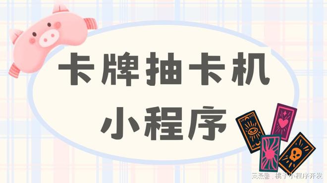 序开发开发功能分析开元棋牌卡牌小程(图2)